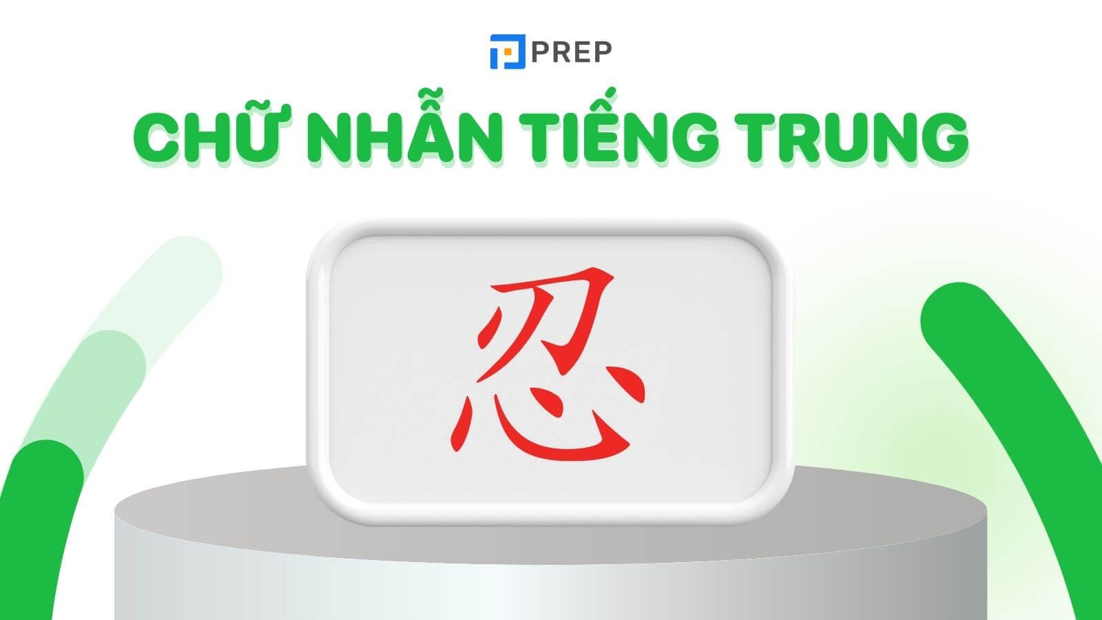 chữ nhẫn tiếng trung