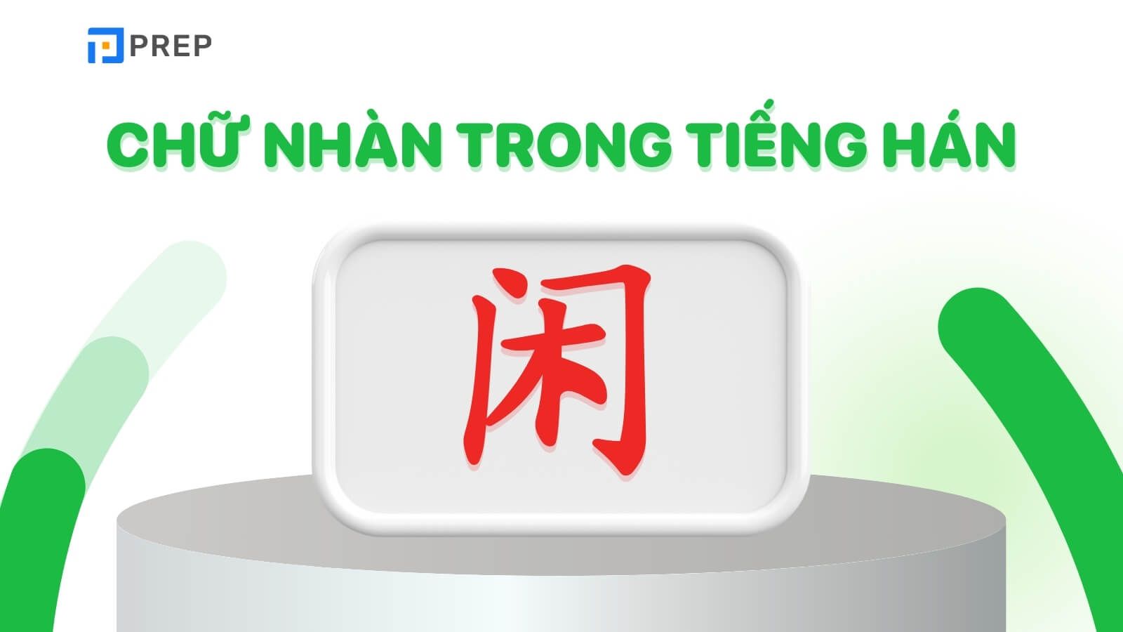 Chữ Nhàn trong tiếng Hán là 闲