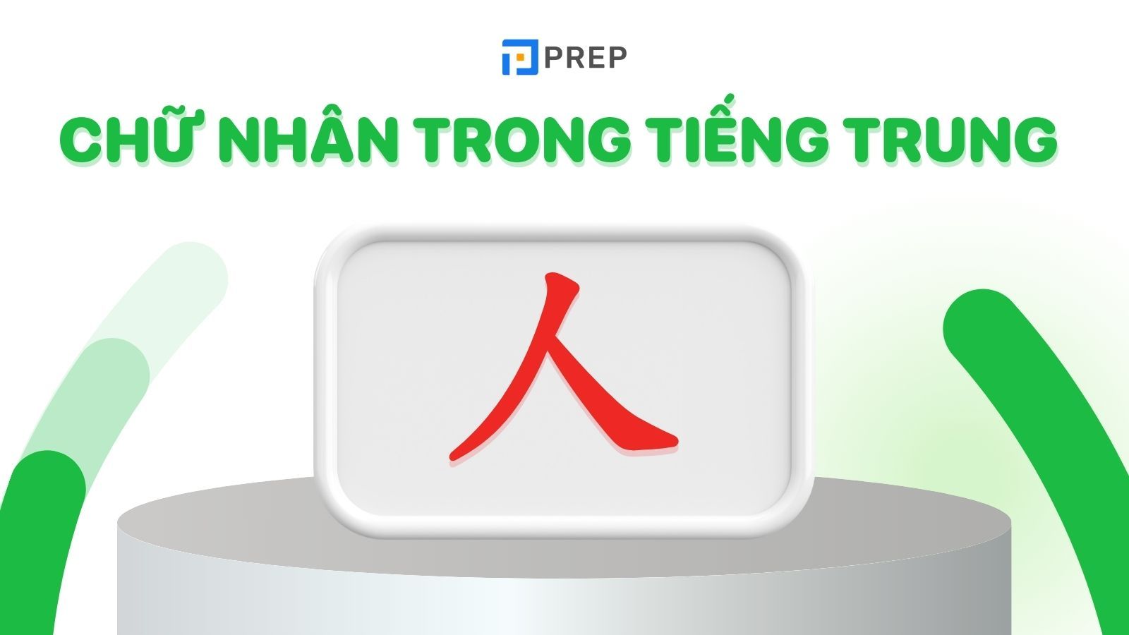 chữ nhân trong tiếng trung quốc 