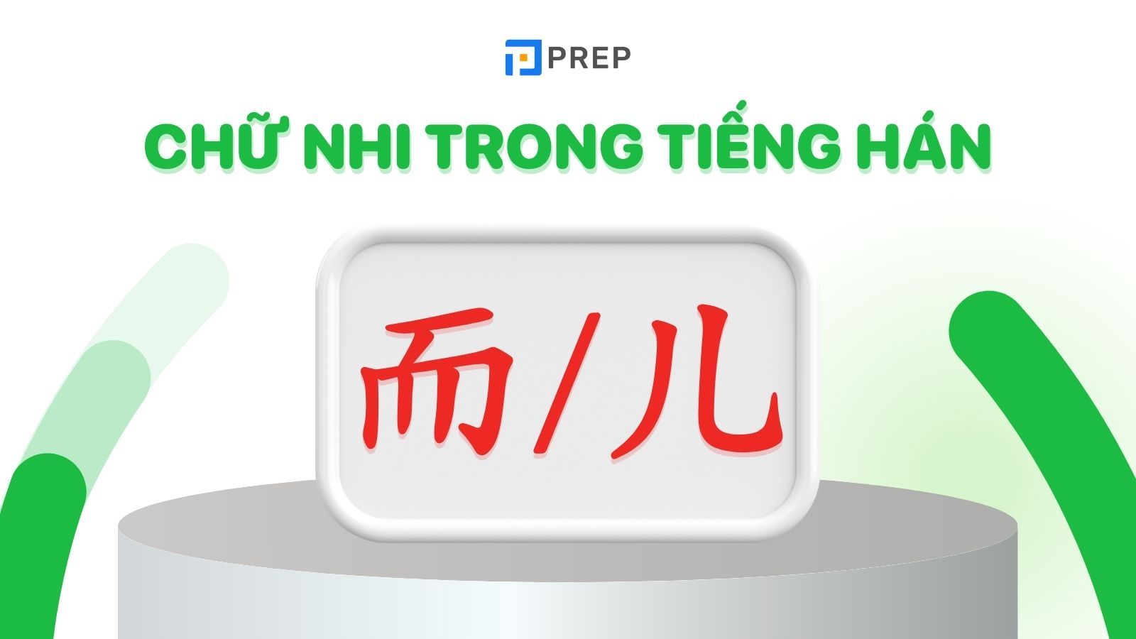 "chữ nhi trong tiếng hán "
