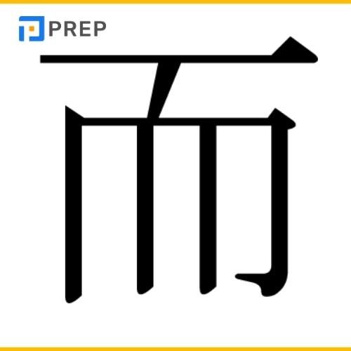 Chữ Nhi trong tiếng Hán 而 