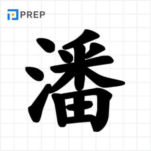 Từ vựng có chứa chữ Phan trong tiếng Hán