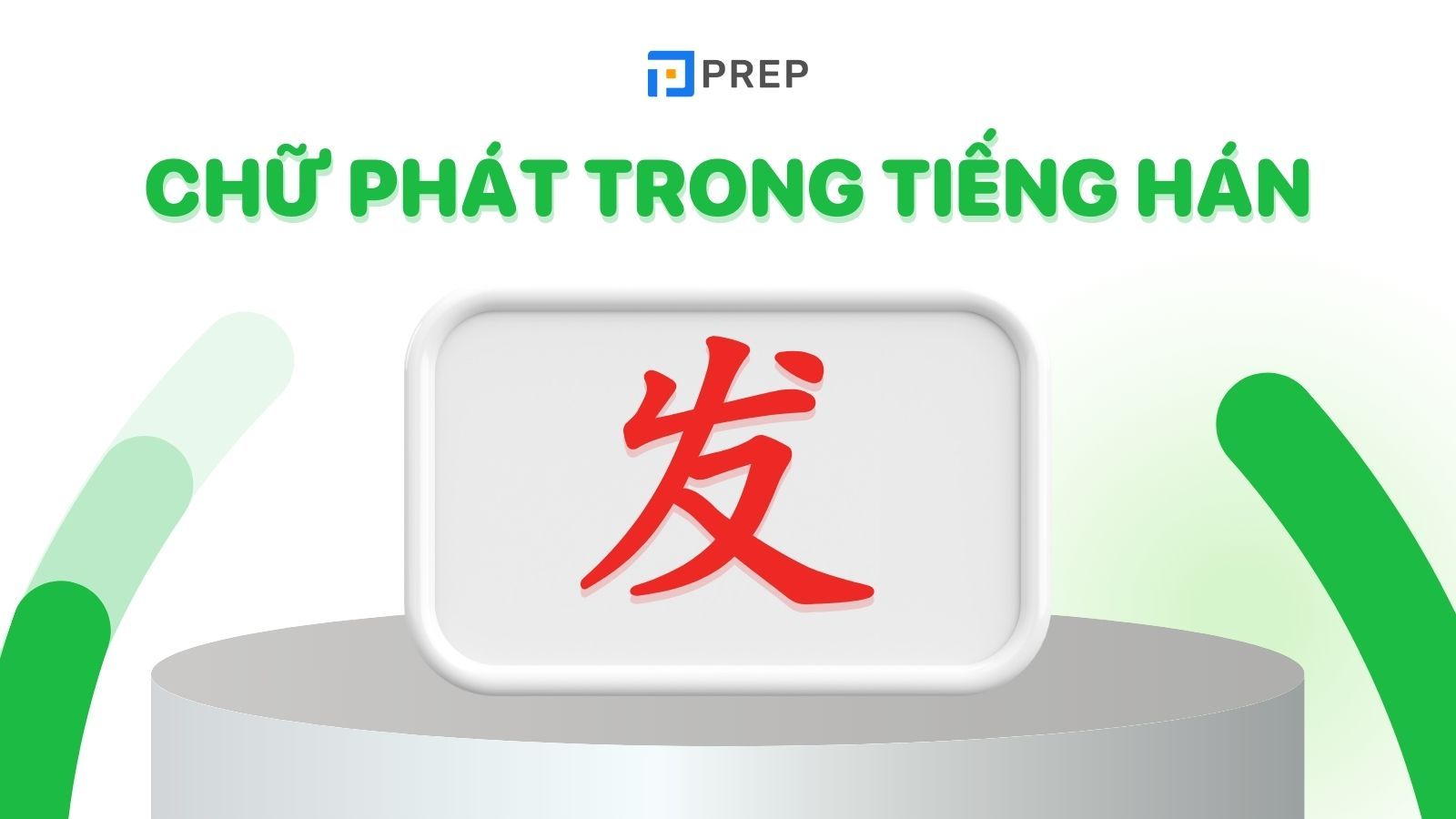 Chữ Phát trong tiếng Hán