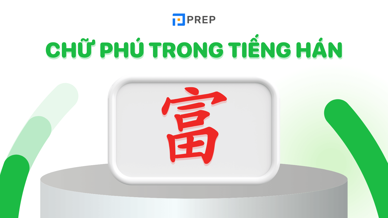 chữ phú trong tiếng hán