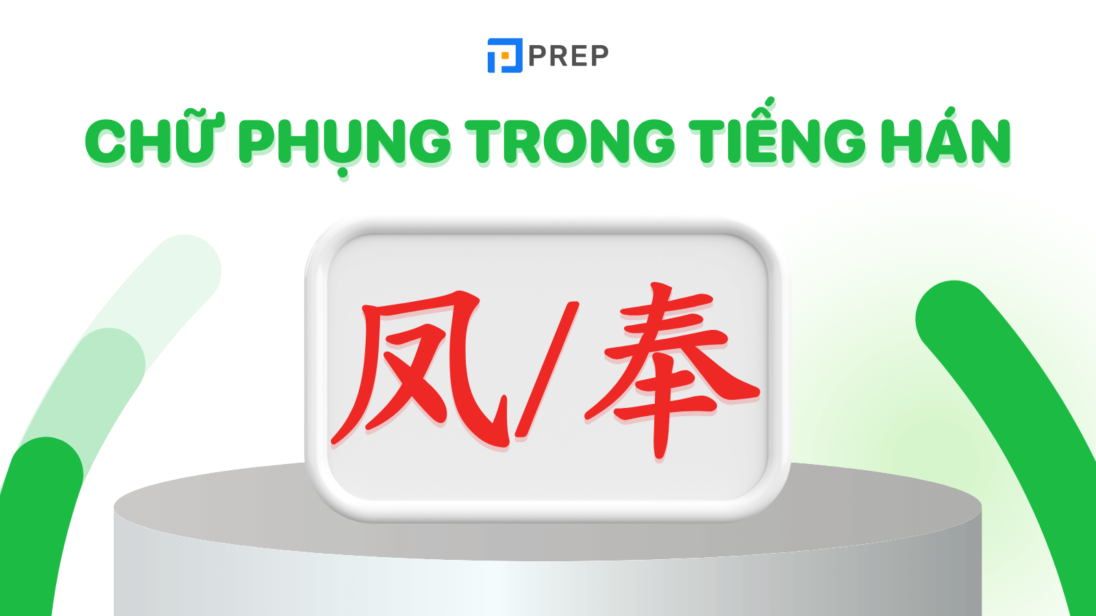 2 chữ Phụng trong tiếng Hán