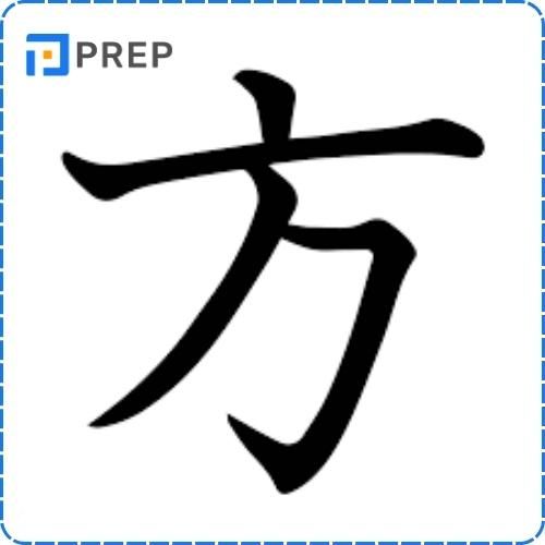 chữ Phương trong tiếng Hán 方