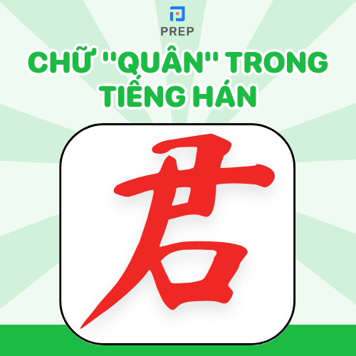 Chữ Quân trong tiếng Hán 君