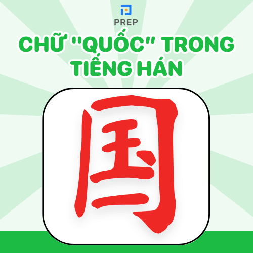 Chữ Quốc trong tiếng Hán 国