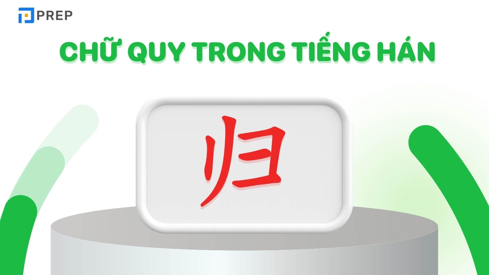 Chữ Quy trong tiếng Hán 归