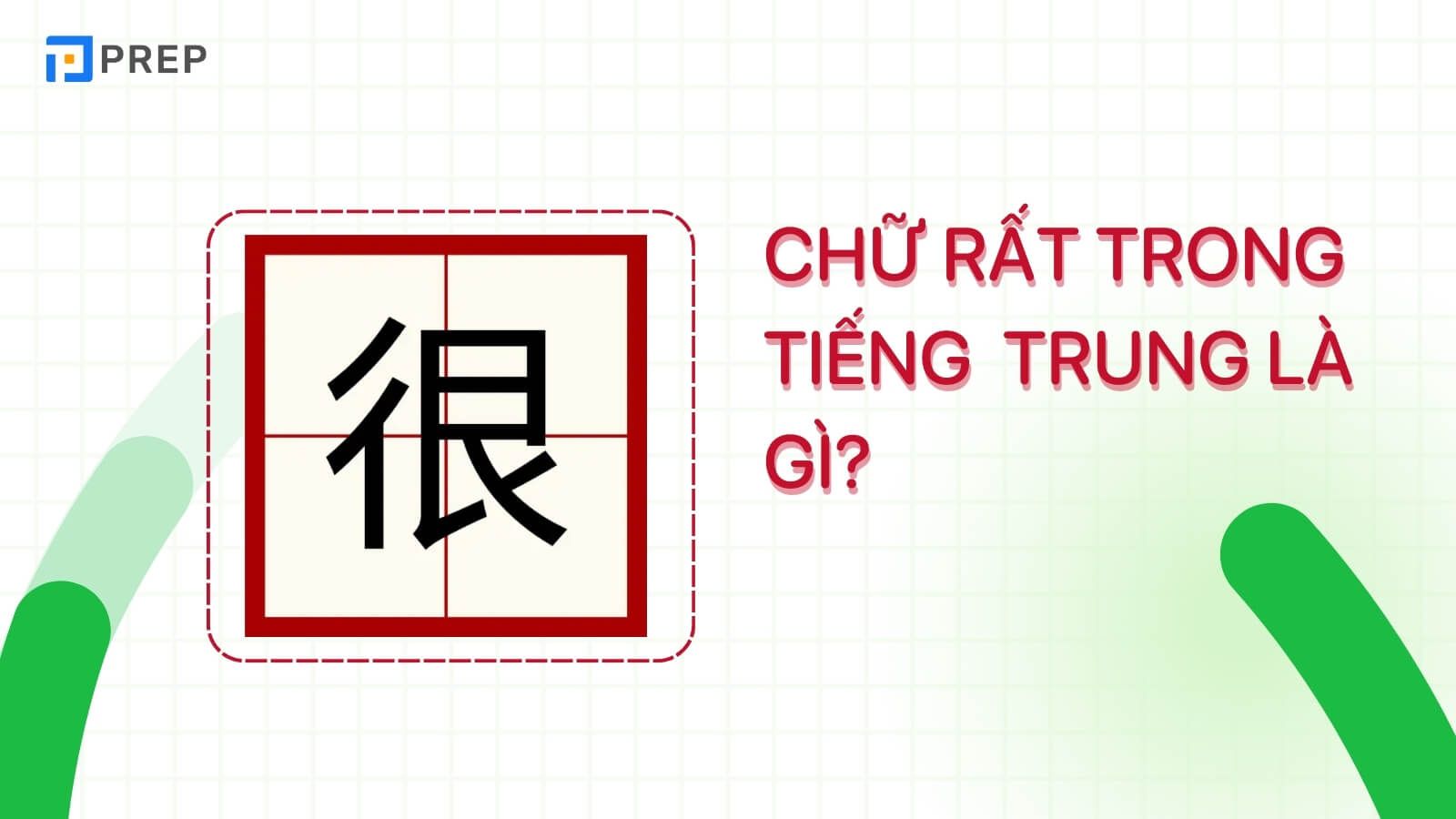 chu-rat-trong-tieng-trung-la-gi.jpg