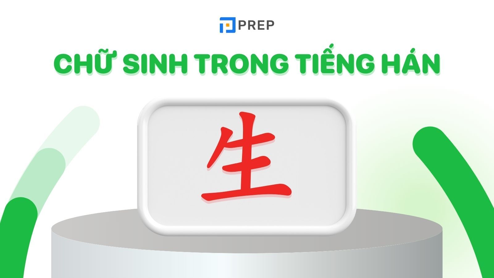 chữ sinh trong tiếng hán