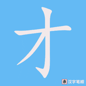 Hướng dẫn nhanh cách viết chữ Tài tiếng Trung