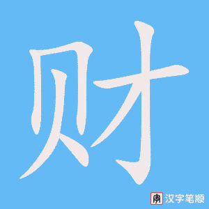 Hướng dẫn nhanh cách viết chữ Tài tiếng Trung