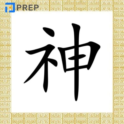 Chữ Thần trong tiếng Hán