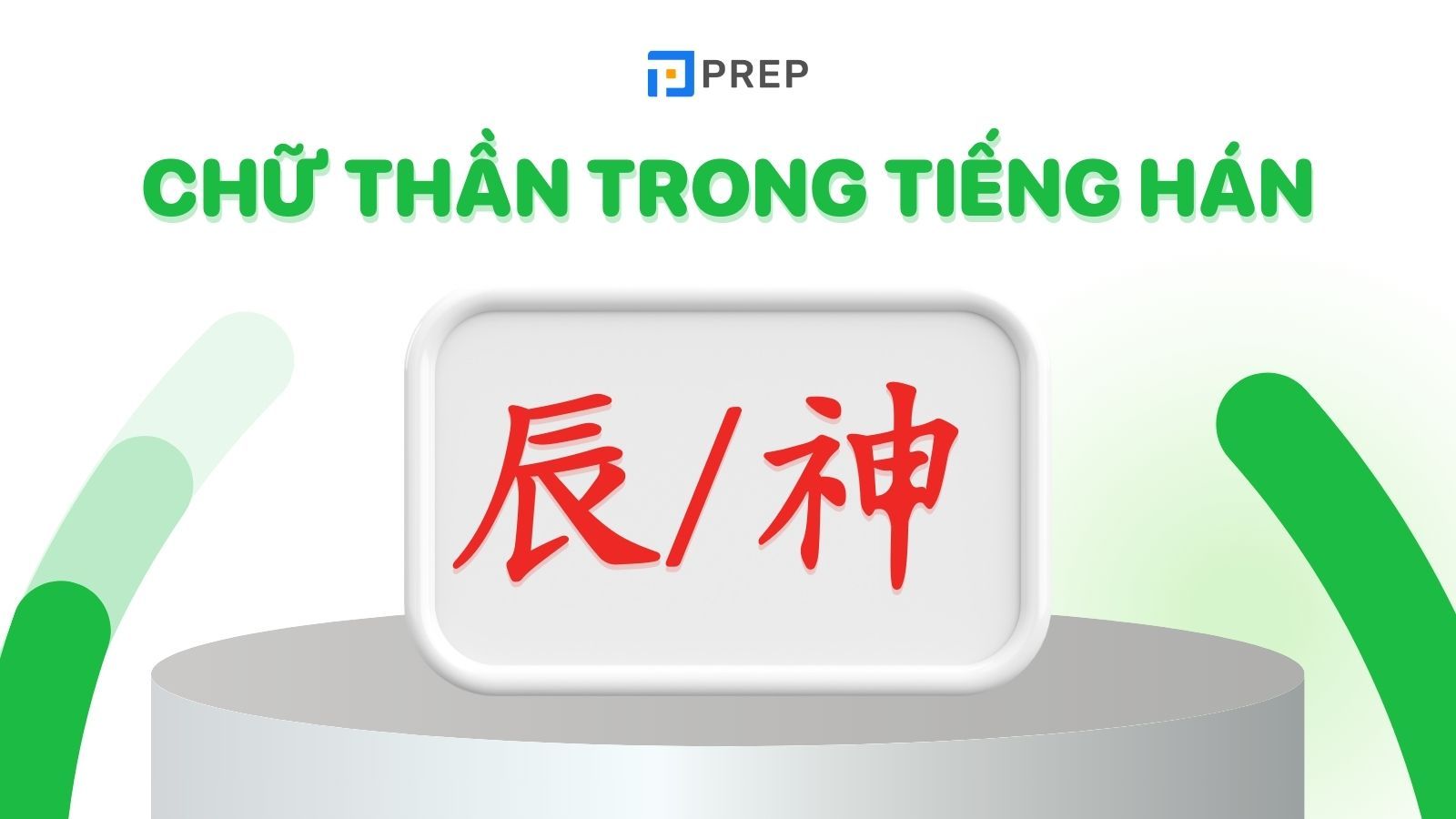 Hai chữ Thần trong tiếng Hán