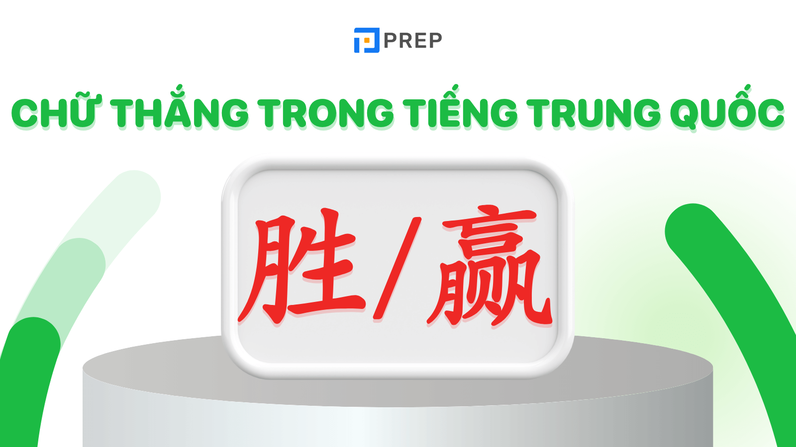 Chữ Thắng trong tiếng Trung Quốc
