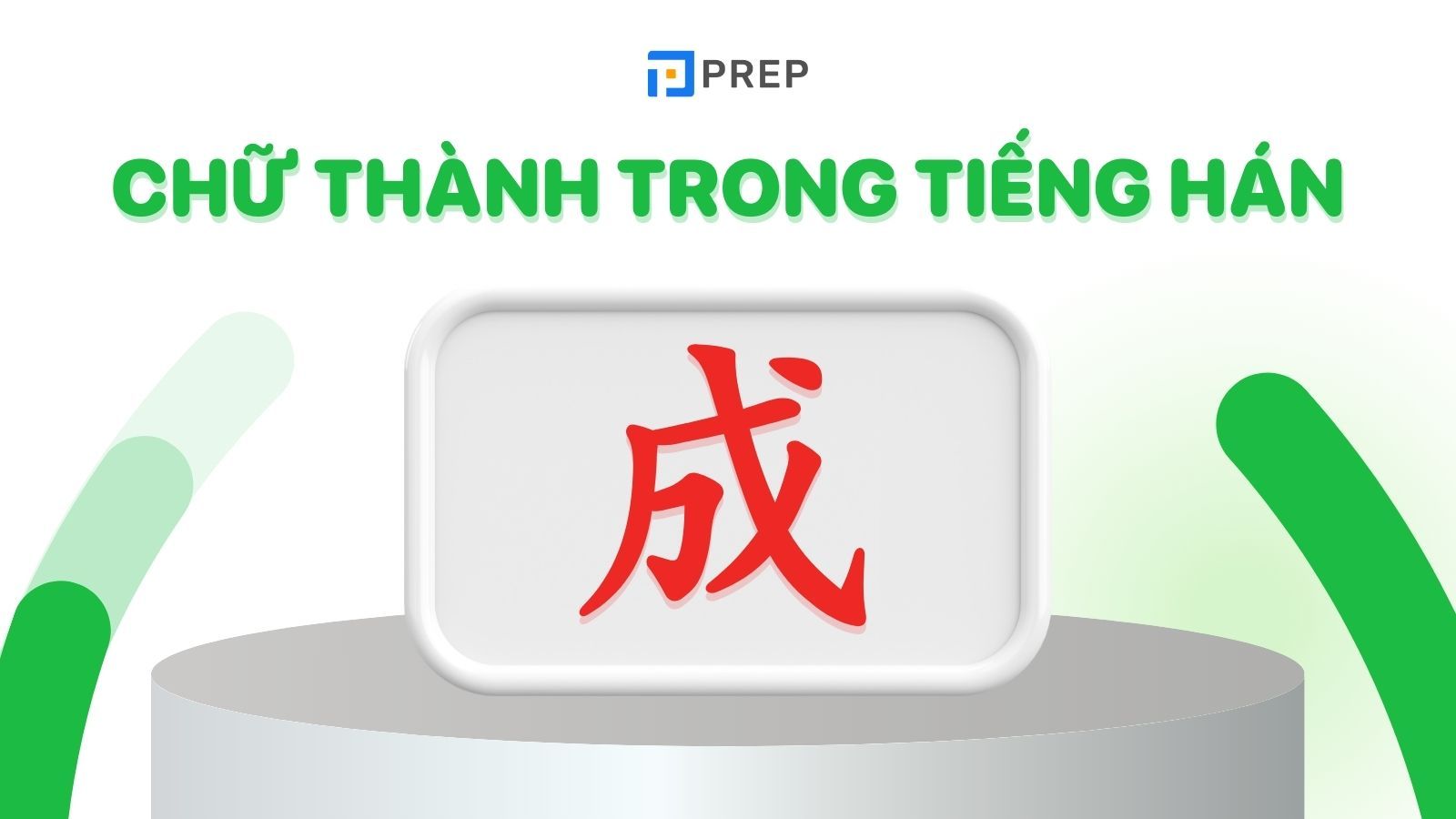Chữ Thành trong tiếng Hán
