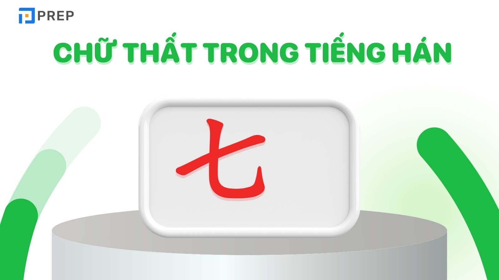 Chữ 七
