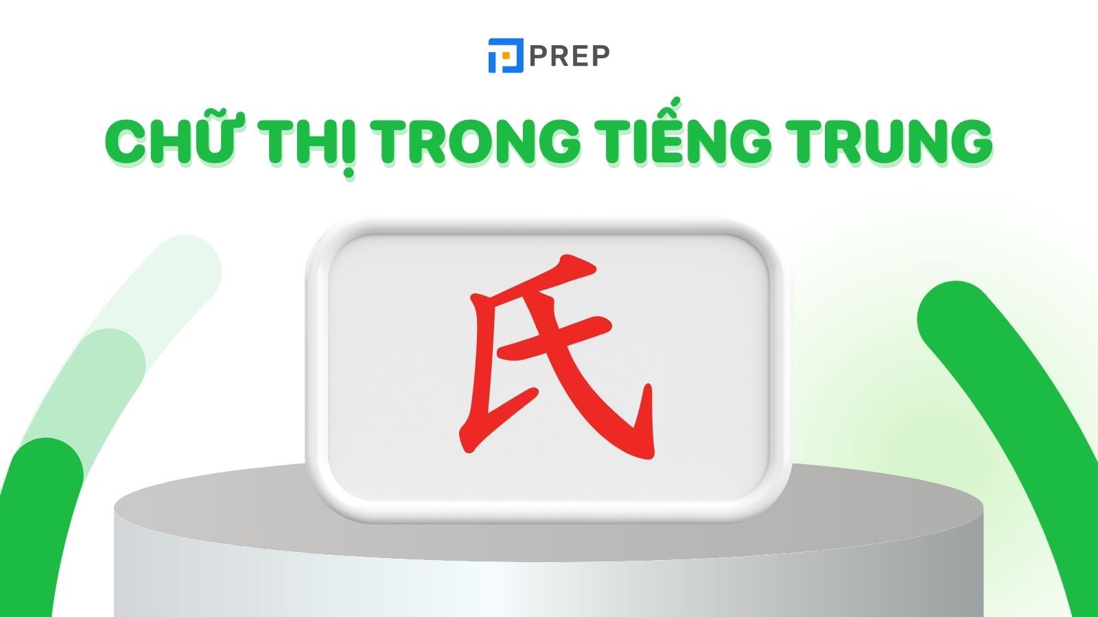 chữ thị trong tiếng trung