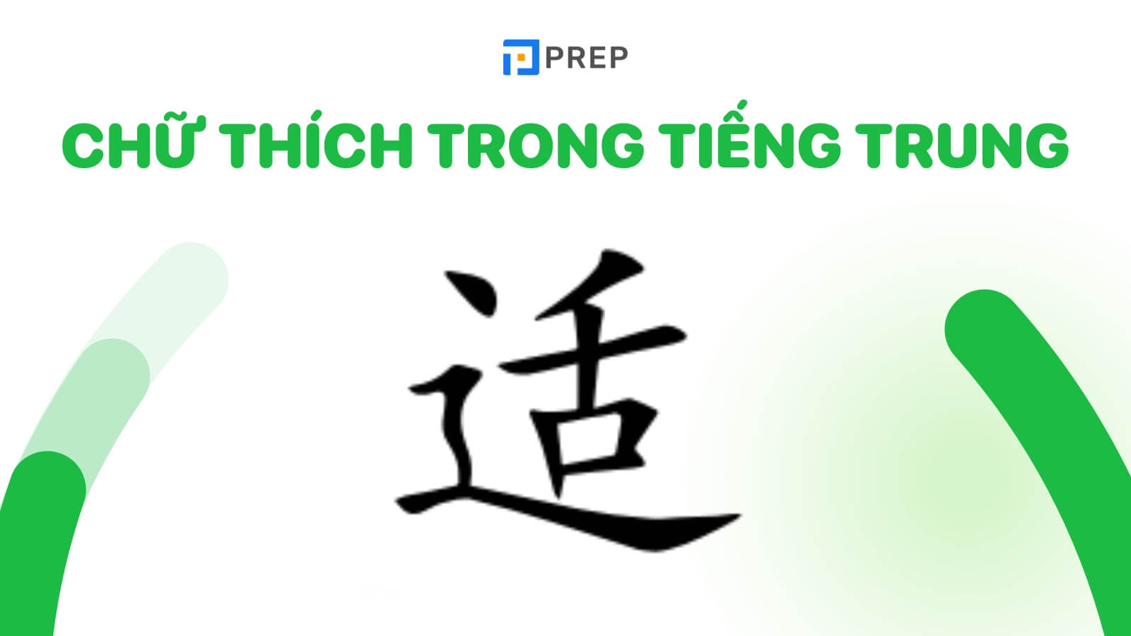 chu-thich-trong-tieng-trung-适.jpg