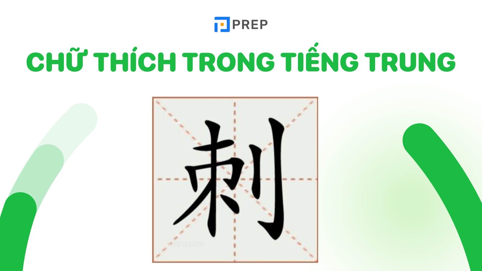 chu-thich-trong-tieng-trung-刺.jpg