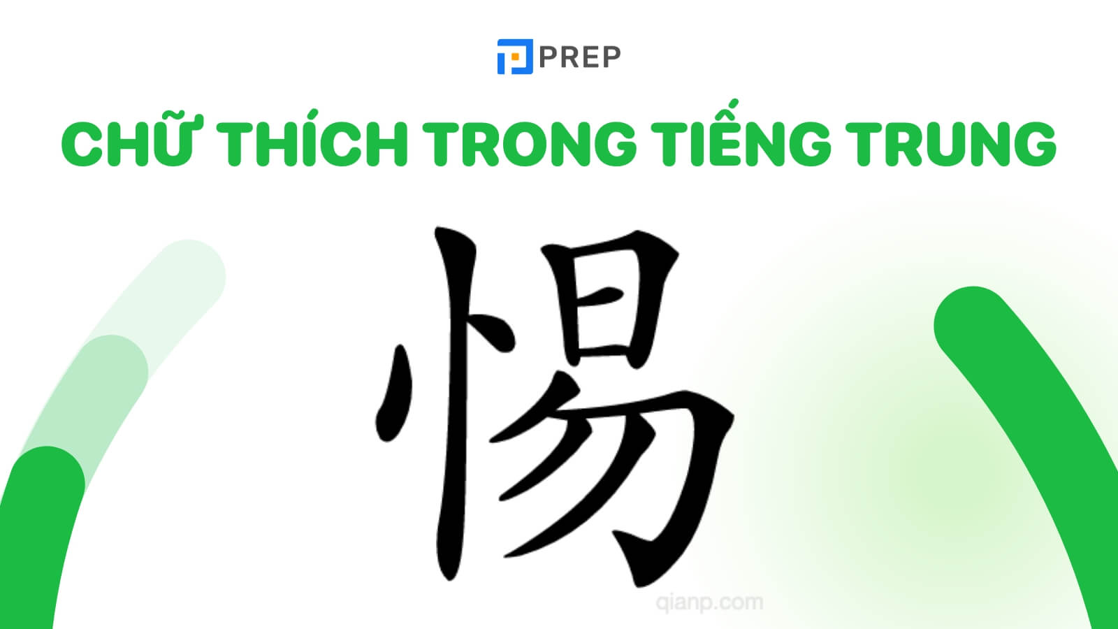 chu-thich-trong-tieng-trung-惕.jpg