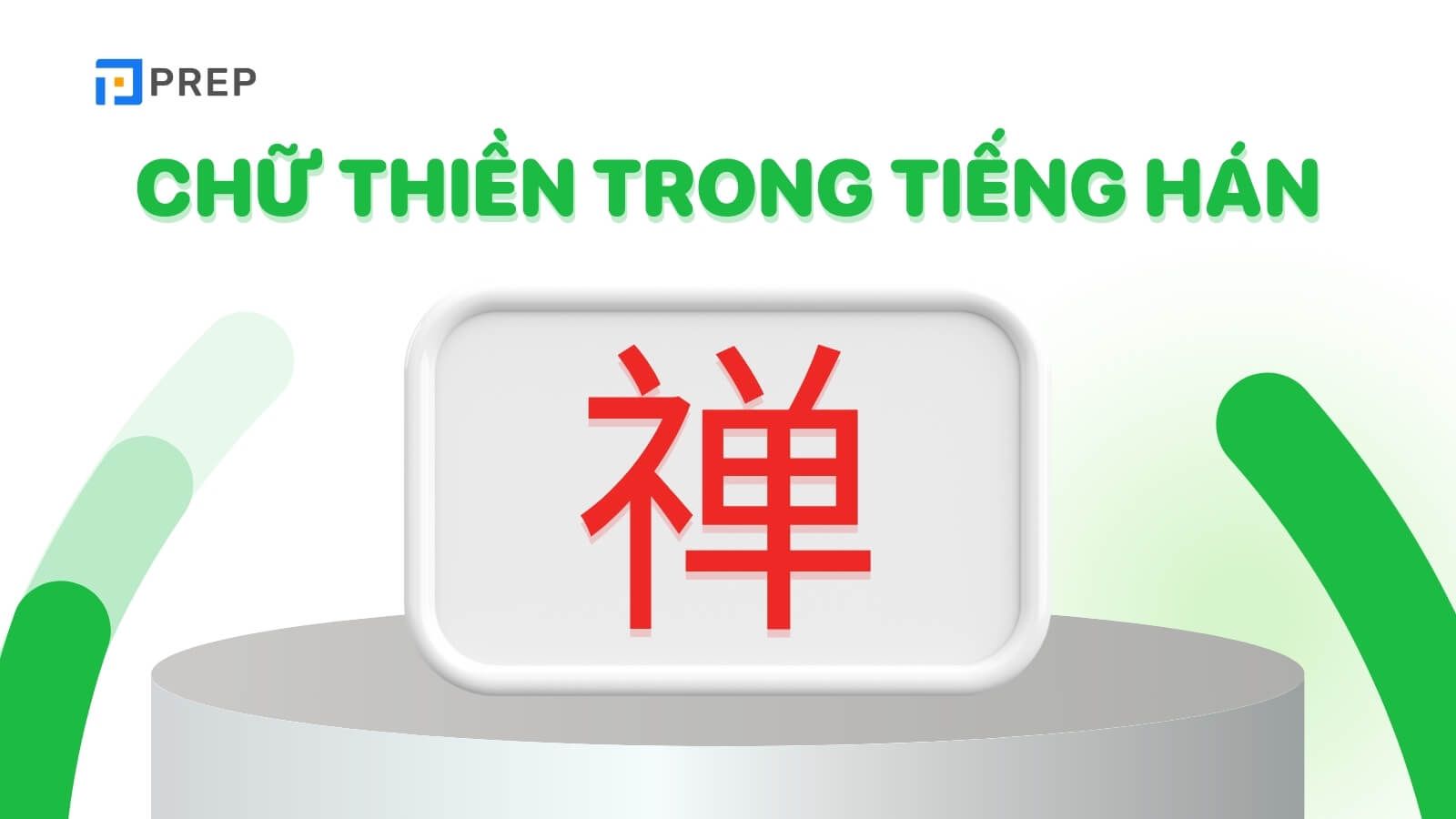 Chữ Thiền trong tiếng Hán là 禅