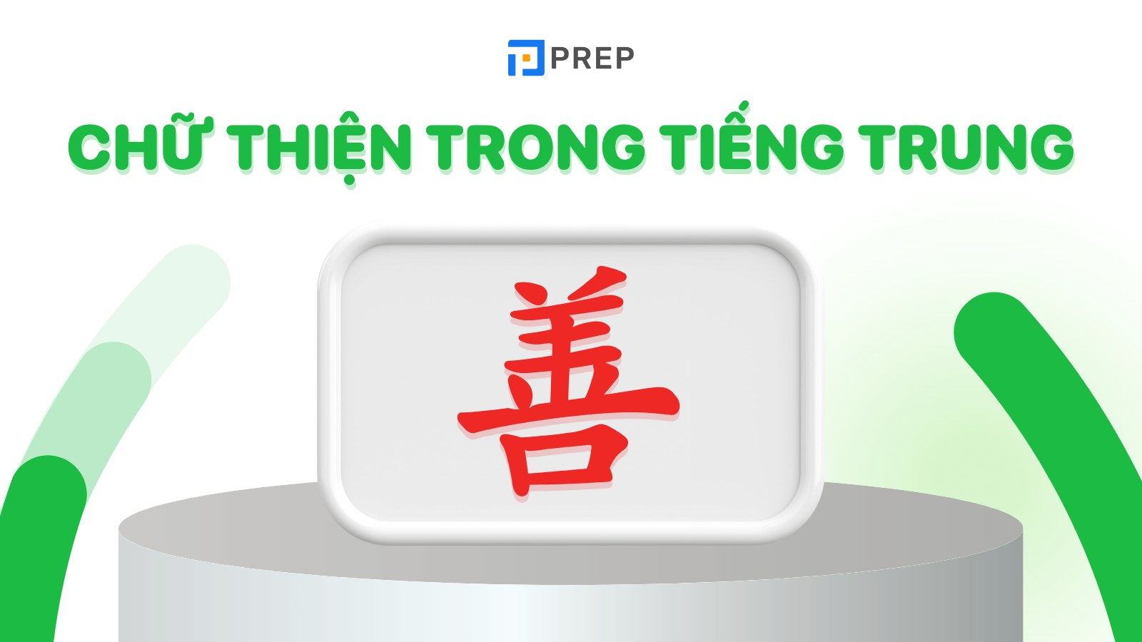 Chữ Thiện trong tiếng Trung viết thế nào?