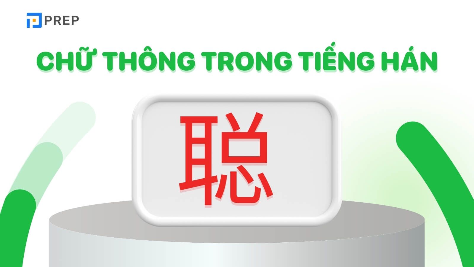 chu-thong-trong-tieng-han-nghe-duoc.jpg