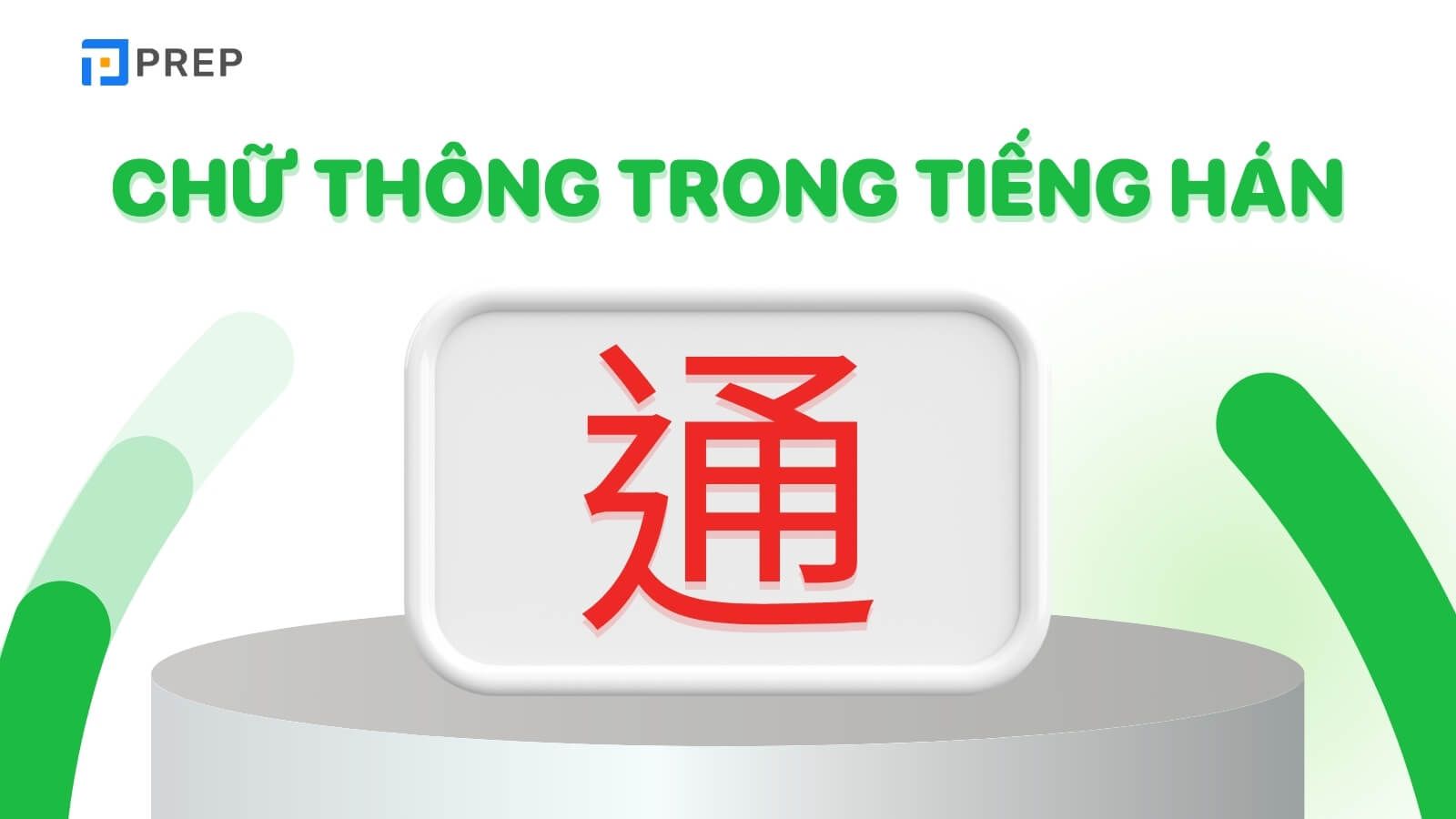 Chữ Thông trong tiếng Hán thông dụng nhất phải kể đến là&nbsp;通