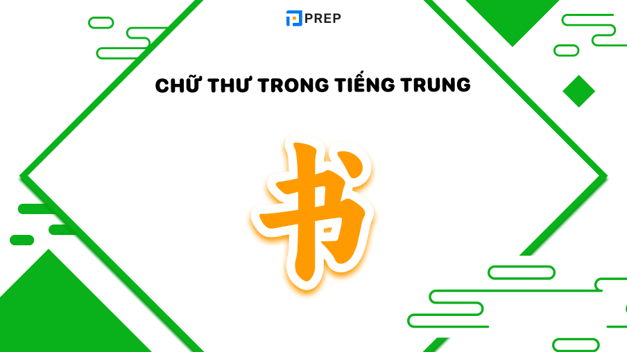 Chữ Thư trong tiếng Trung