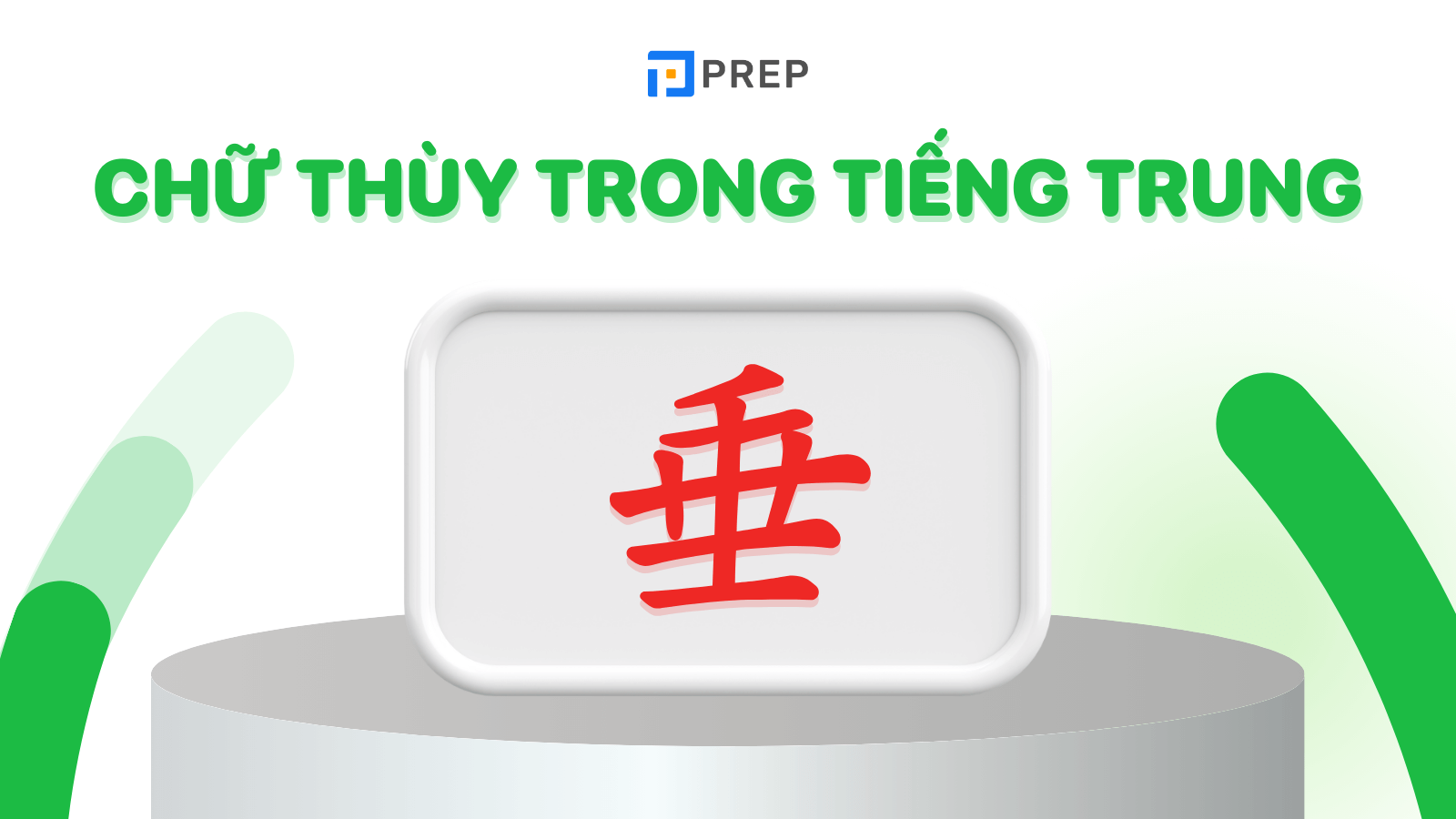 chữ thùy trong tiếng trung