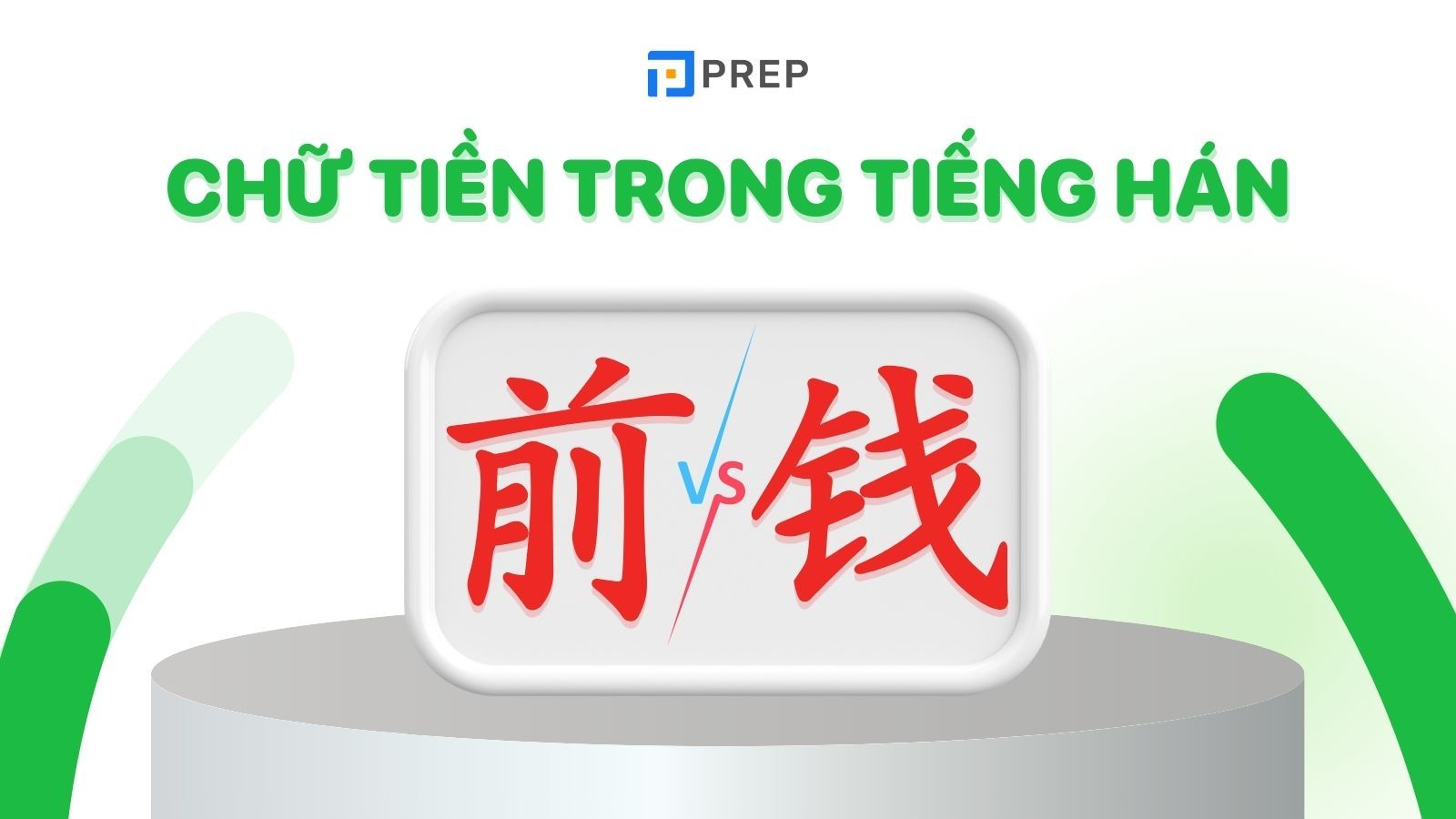 Hai chữ Tiền trong tiếng Hán