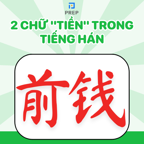 Hai chữ Tiền Chữ Tiền trong tiếng Hán 前tiếng Hán