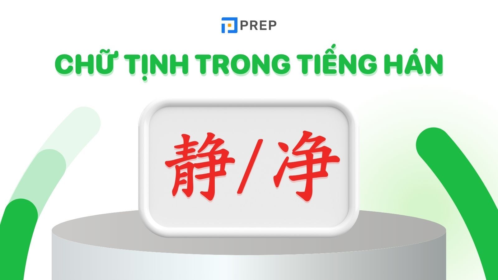 chữ tịnh trong tiếng hán