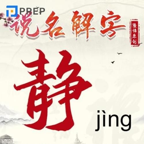 Chữ Tịnh trong tiếng Hán 静