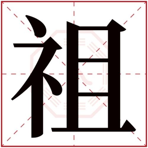 Chữ Tổ trong tiếng Hán 祖 