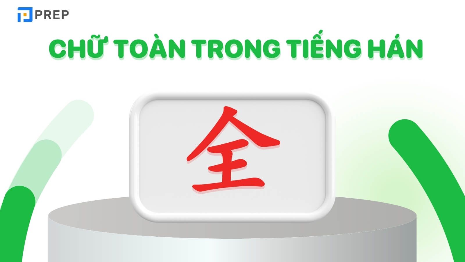 Chữ Toàn trong tiếng Hán là 全