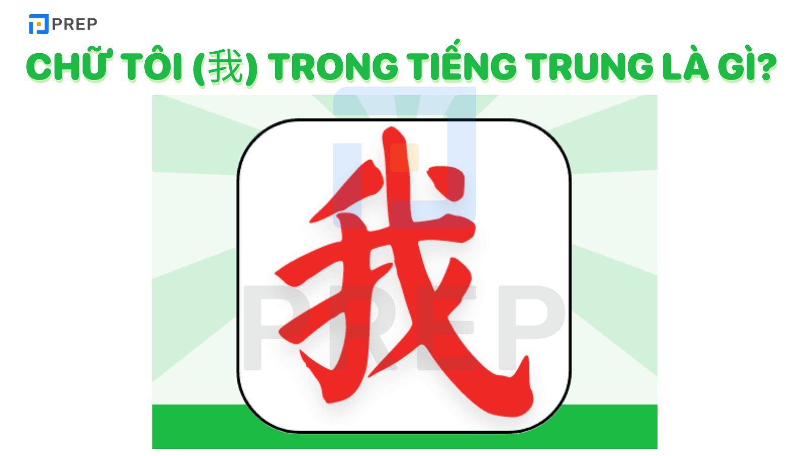 Chữ Tôi trong tiếng Trung là gì?