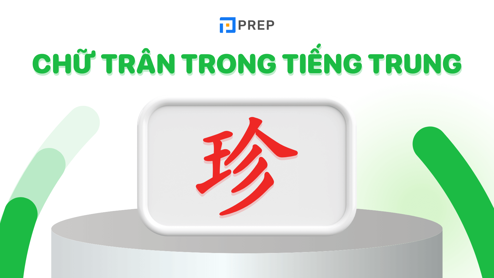 Chữ Trân trong tiếng Trung viết thế nào?