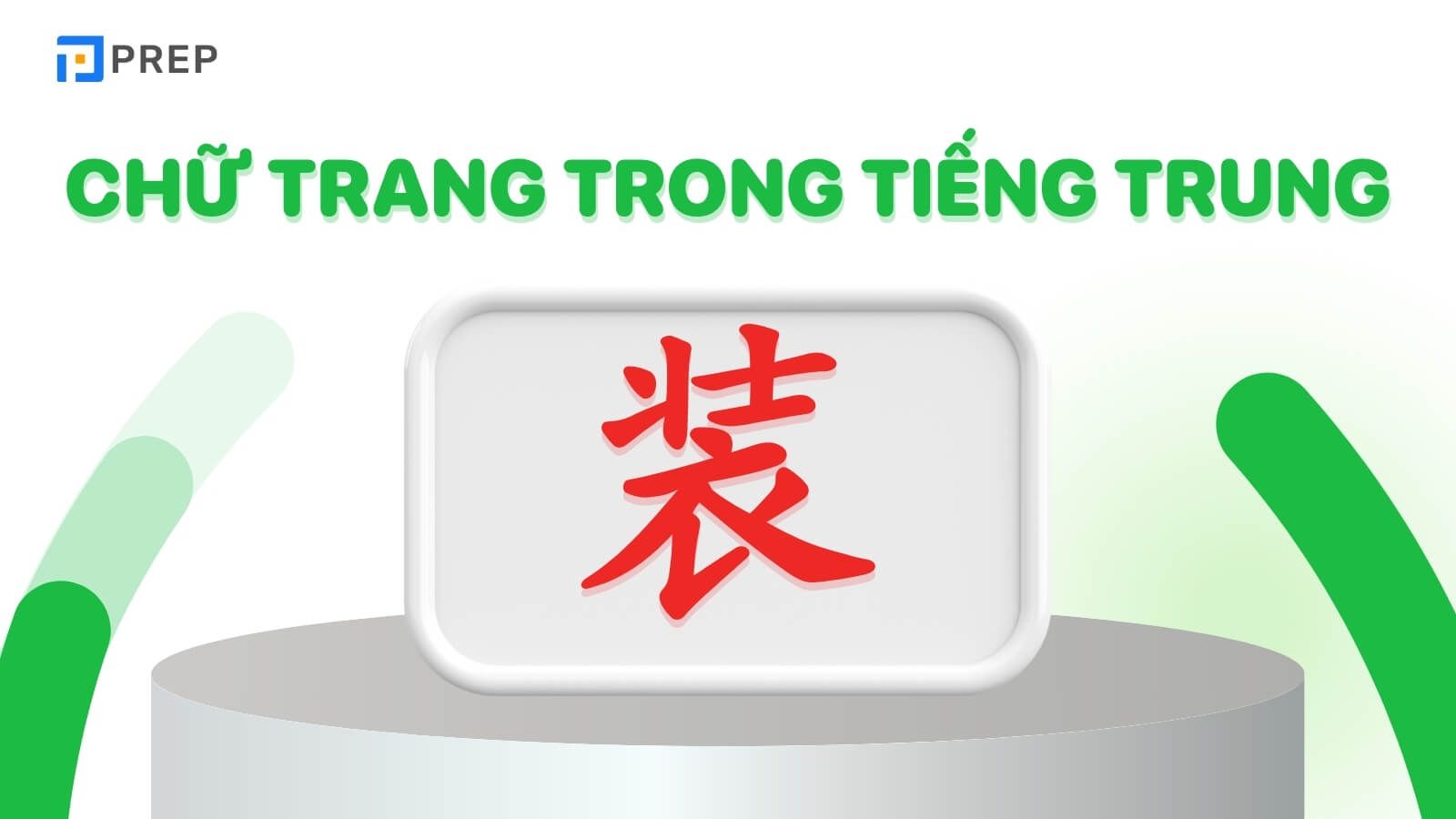 Chữ Trang trong tiếng Trung là 装