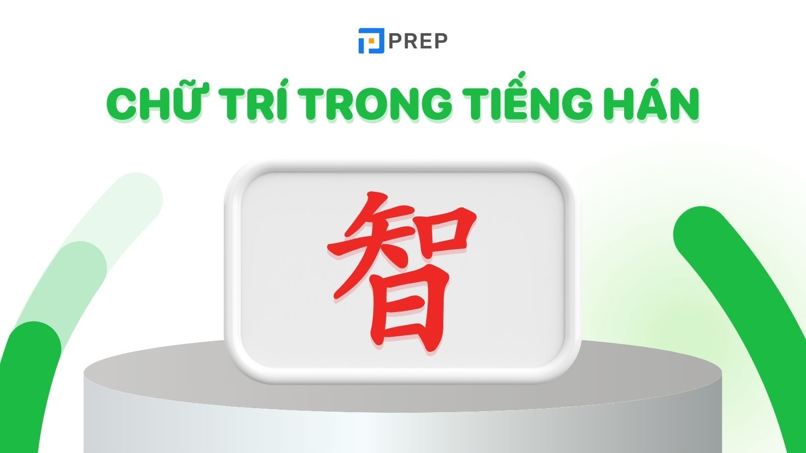Chữ Trí trong tiếng Hán