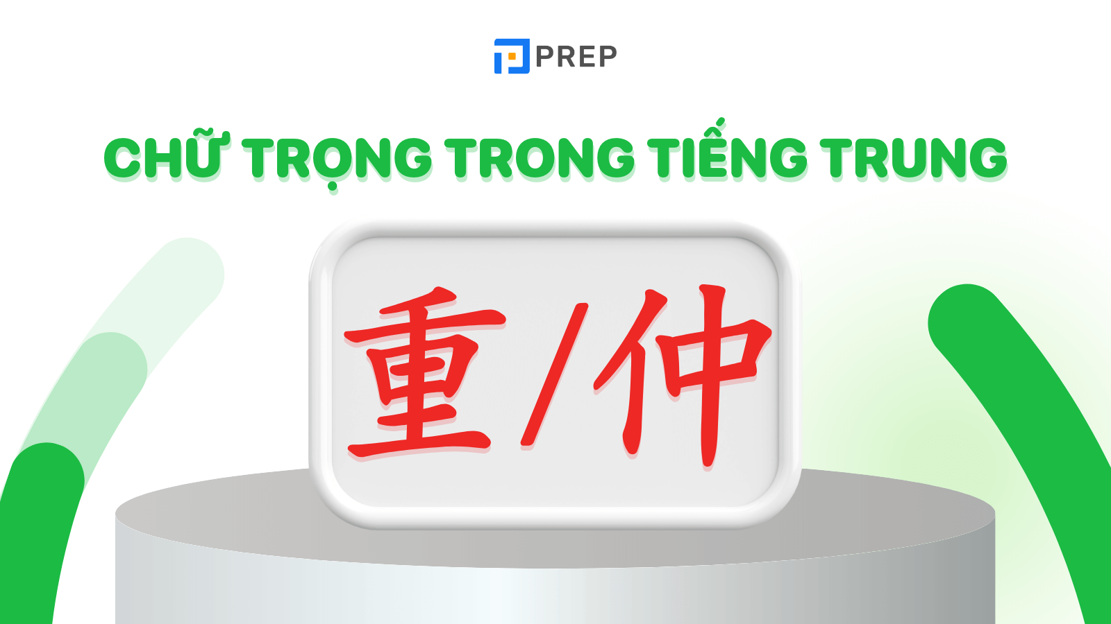 Chữ Trọng trong tiếng Trung