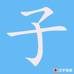 Cách viết chữ Tử