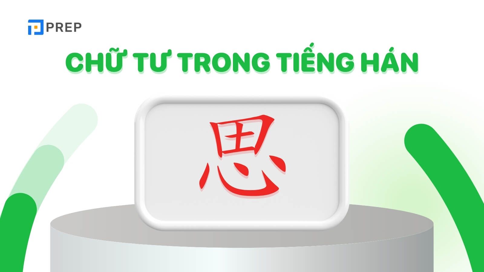 Chữ Tư trong tiếng Hán là gì?