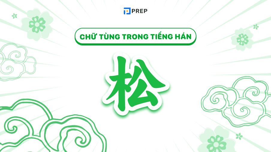 Chữ Tùng trong tiếng Hán