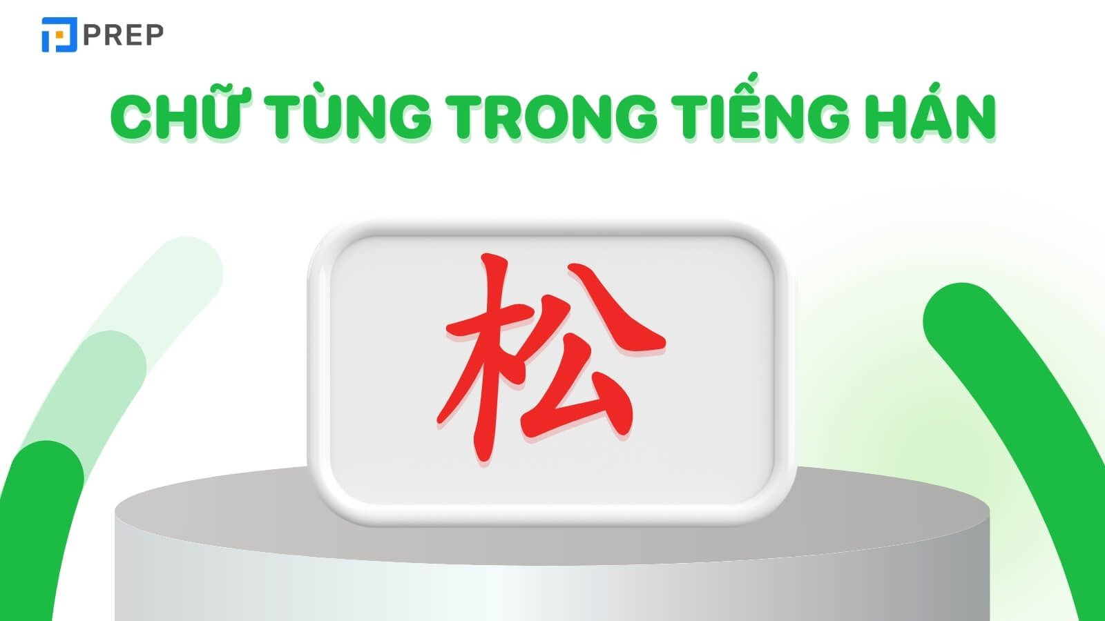 Chữ Tùng trong tiếng Hán là 松