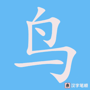 Cách viết chữ tượng hình 飞