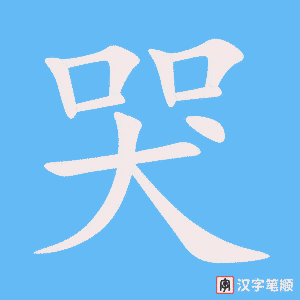 Hướng dẫn cách viết chữ 哭