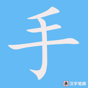 Cách viết chữ 苗